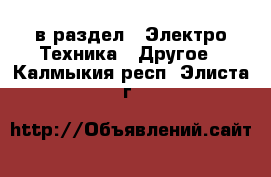  в раздел : Электро-Техника » Другое . Калмыкия респ.,Элиста г.